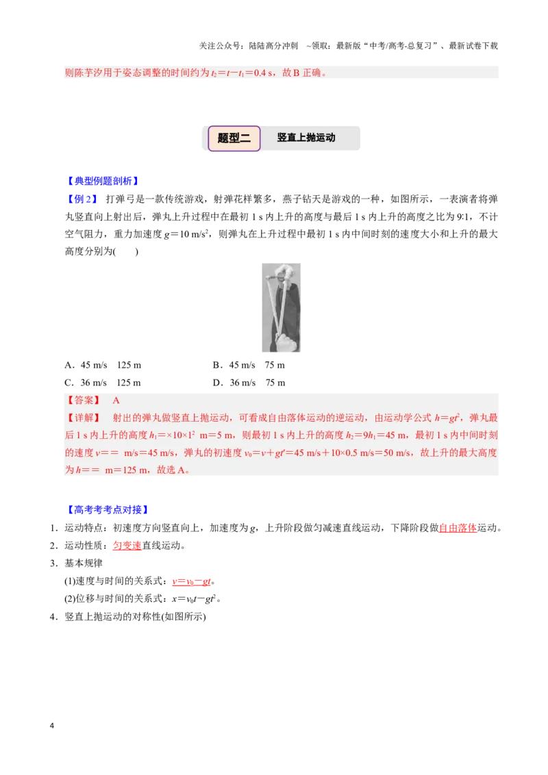 《第02讲匀变速直线运动的应用（四大题型）（举一反三）（教师版）_04-物理-高考总复习_专项复习_2025年_2025年高考物理举一反三系列（新高考通用）_资料》第4页预览