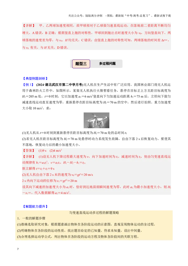 《第02讲匀变速直线运动的应用（四大题型）（举一反三）（教师版）_04-物理-高考总复习_专项复习_2025年_2025年高考物理举一反三系列（新高考通用）_资料》第7页预览