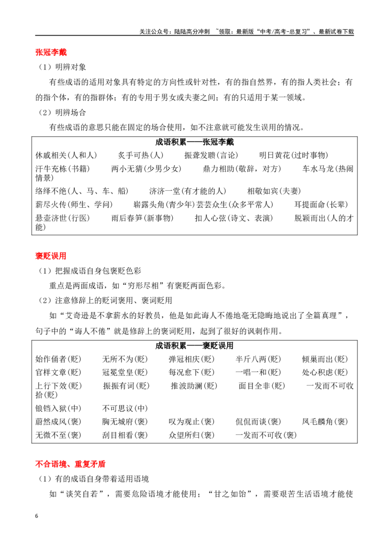 《专题02：正确使用词语（包括熟语）（学生版）_一轮复习_2025年_2025年高考语文一轮复习知识清单（全国通用）》第6页预览