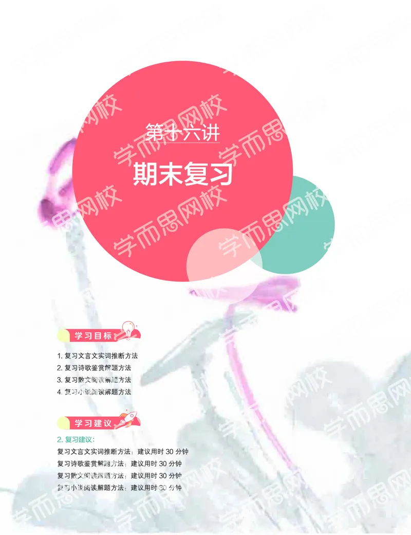 《2019-秋-高一语文-第16讲-f4676b765e9a_学而思高一全套_2019秋季高一1_2019秋高一语文腾飞班（全国）张卡特_高一语文秋讲义1-15》第1页预览