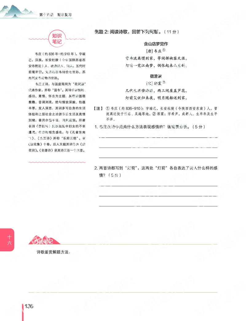 《2019-秋-高一语文-第16讲-f4676b765e9a_学而思高一全套_2019秋季高一1_2019秋高一语文腾飞班（全国）张卡特_高一语文秋讲义1-15》第6页预览