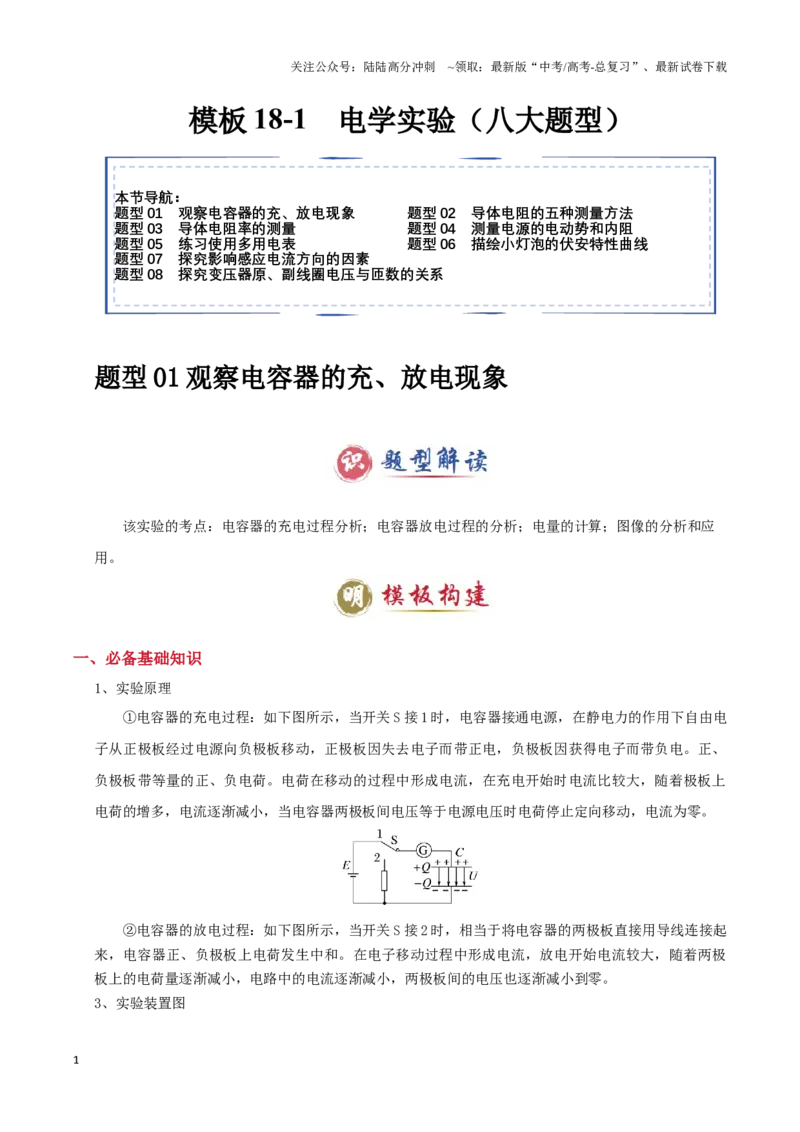 《模板18-1电学实验（八大题型）(教师版）_04-物理-高考总复习_专项复习_2025年_2025年高考物理答题技巧与答题模板（全国通用）》第1页预览