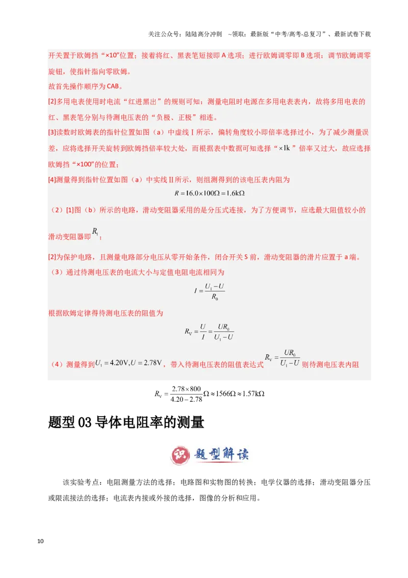《模板18-1电学实验（八大题型）(教师版）_04-物理-高考总复习_专项复习_2025年_2025年高考物理答题技巧与答题模板（全国通用）》第10页预览