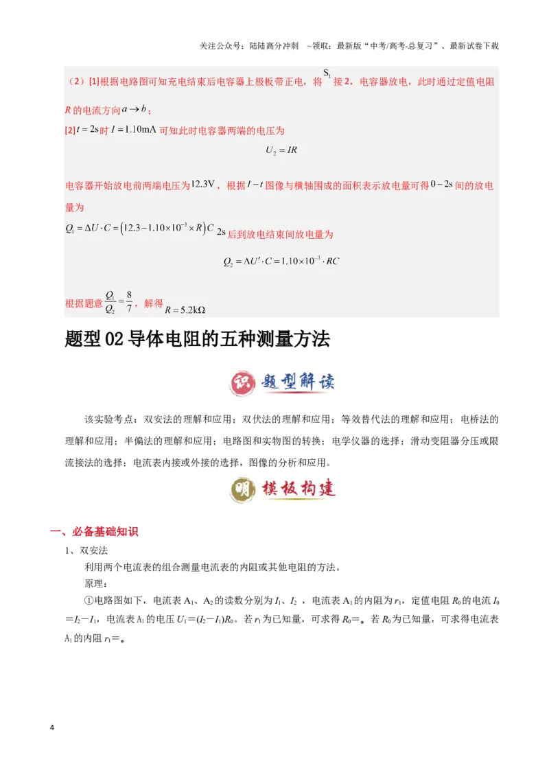 《模板18-1电学实验（八大题型）(教师版）_04-物理-高考总复习_专项复习_2025年_2025年高考物理答题技巧与答题模板（全国通用）》第4页预览