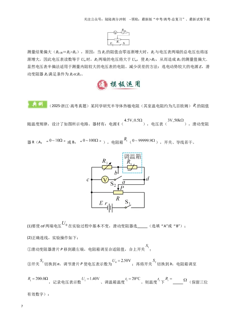 《模板18-1电学实验（八大题型）(教师版）_04-物理-高考总复习_专项复习_2025年_2025年高考物理答题技巧与答题模板（全国通用）》第7页预览