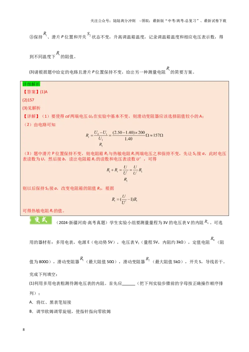 《模板18-1电学实验（八大题型）(教师版）_04-物理-高考总复习_专项复习_2025年_2025年高考物理答题技巧与答题模板（全国通用）》第8页预览