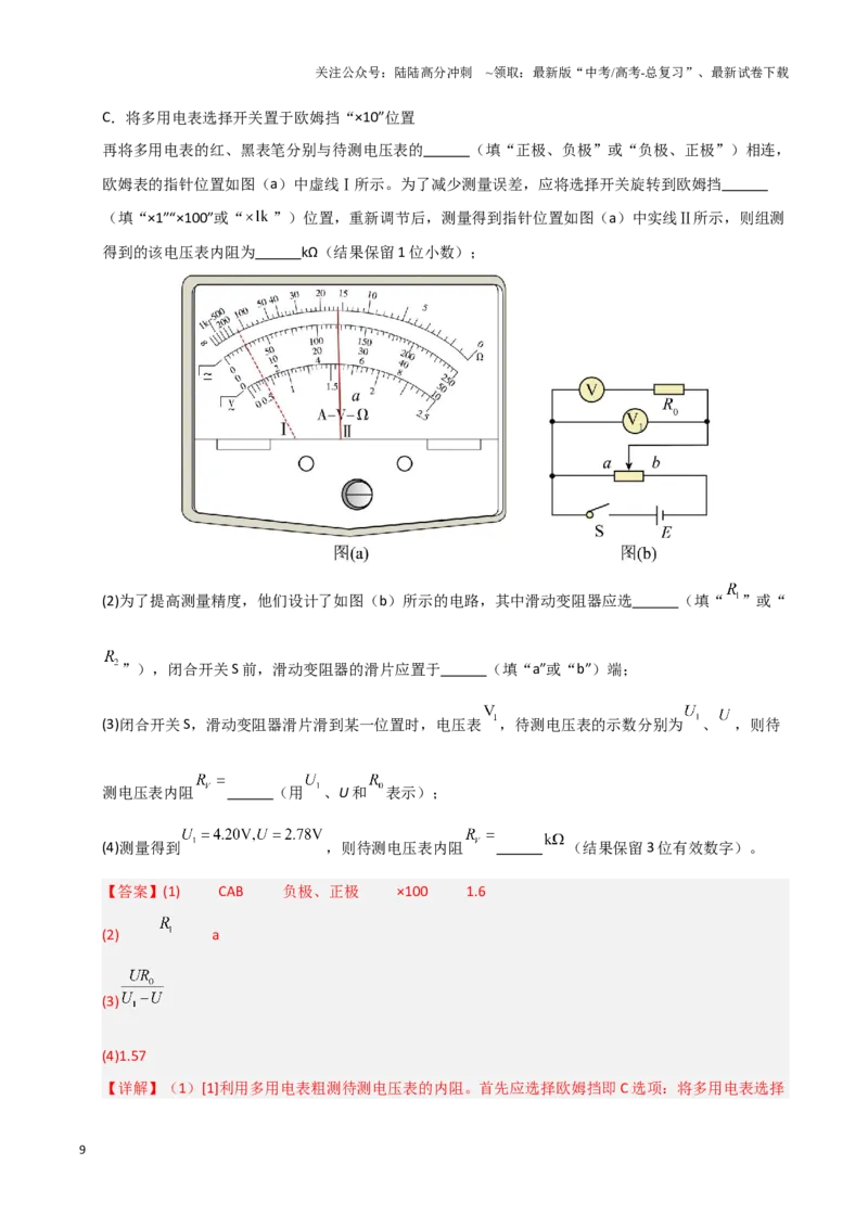 《模板18-1电学实验（八大题型）(教师版）_04-物理-高考总复习_专项复习_2025年_2025年高考物理答题技巧与答题模板（全国通用）》第9页预览