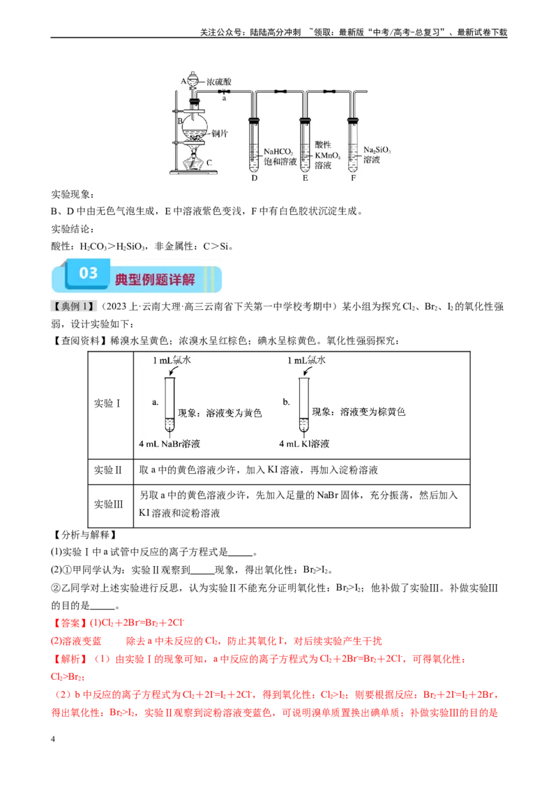 《专题06同主族、同主族元素性质的递变（实验11）（解析版）_05-化学-高考总复习_专项复习_2025年_2025年高考化学教材实验及其延伸拓展》第4页预览