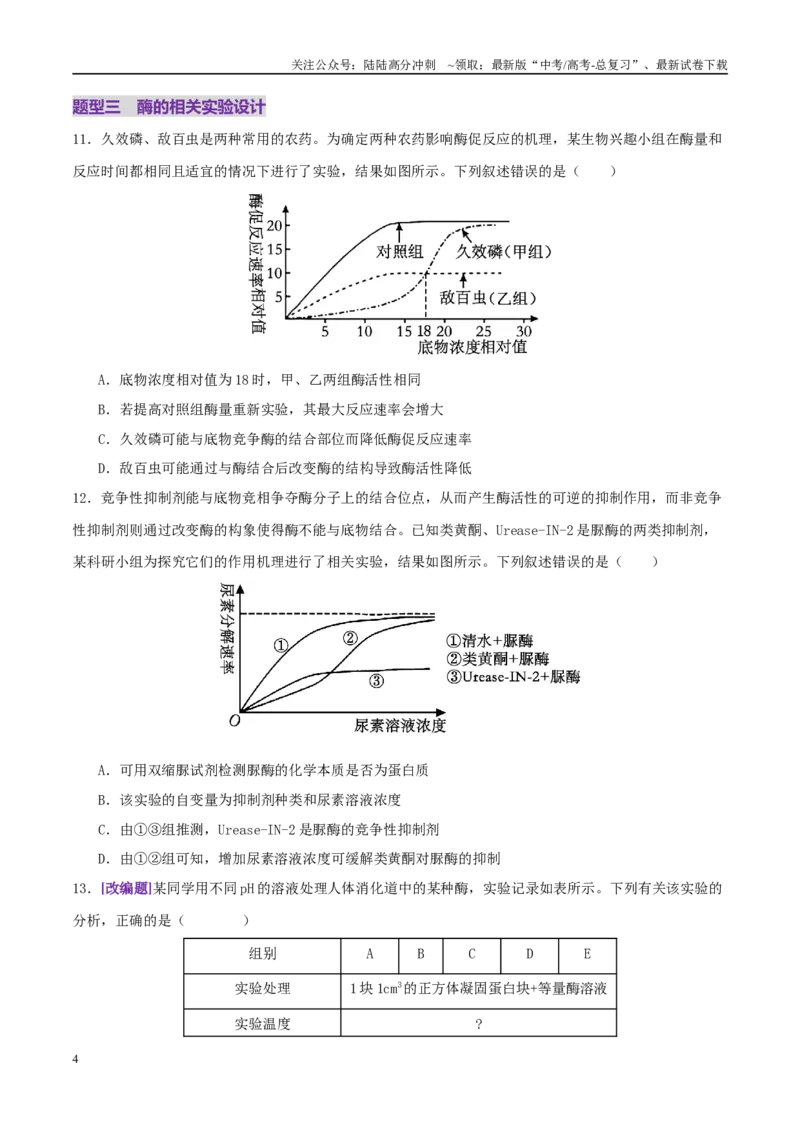 《第03讲ATP和酶（练习）（学生版）_06-生物-高考总复习_二轮复习_2025年_2025年高考生物二轮复习课件+讲义+练习（新高考通用）》第4页预览