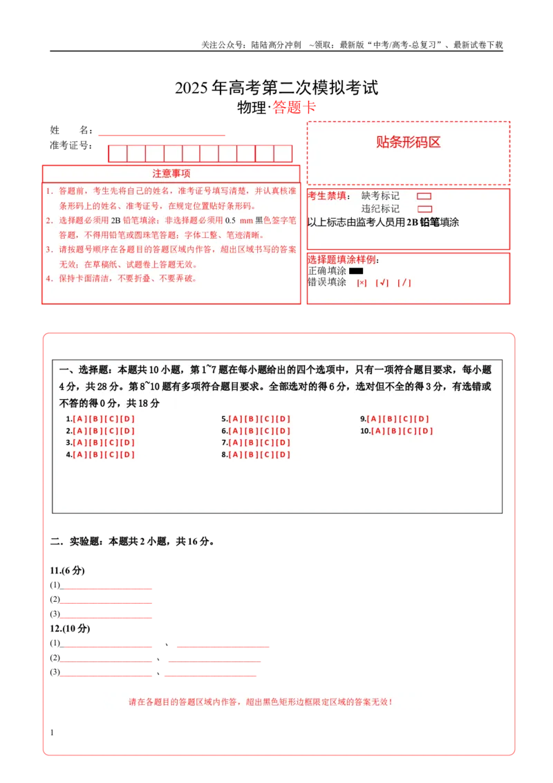 《物理（内蒙古卷）答题卡（A4）_04-物理-高考总复习_专项复习_2025年_2025年高考第一二三次模拟卷（多地区）物理_2025年高考物理第二次模拟卷25套_物理（内蒙古卷）》第1页预览