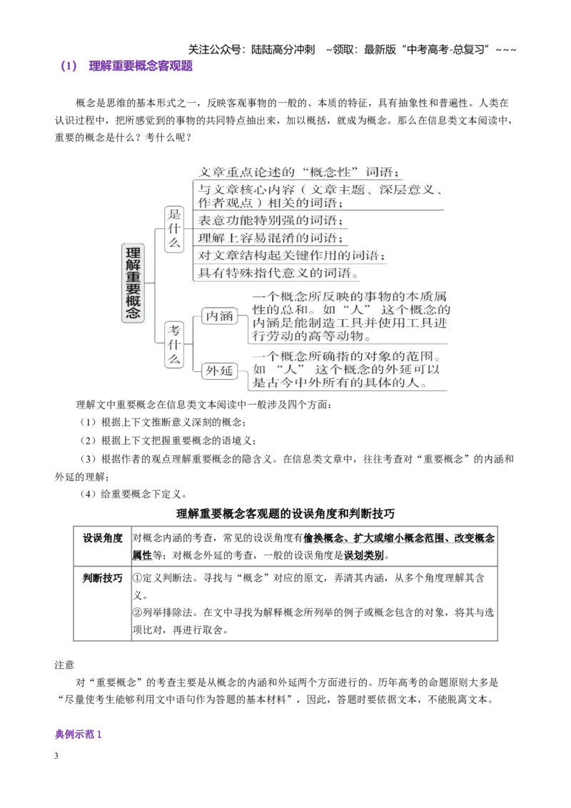 《第03讲理解文中重要概念与信息的整合与比较（讲义学生版）_一轮复习_2026年-语文一轮复习_2026年高考语文一轮复习精讲课堂（全国通用）-G385_资料》第3页预览