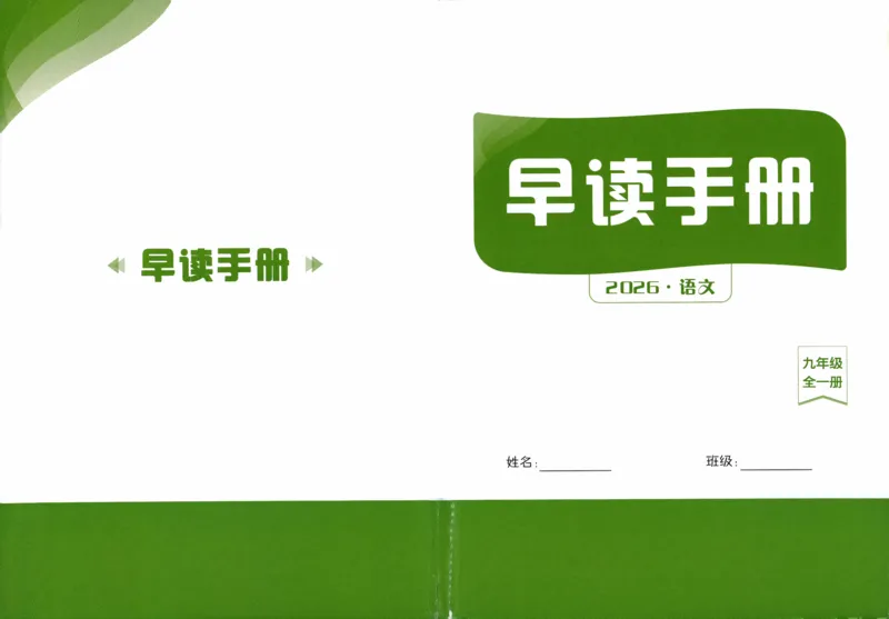 《2027《语文花开•同步练习》早读手册(2)_2027版初中《语文花开五合一同步全套》9年级全册（语文）》第1页预览