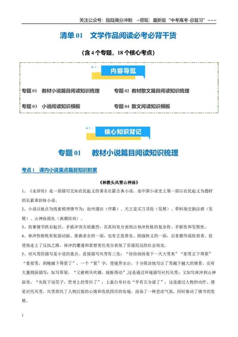 《清单01文学作品阅读必考必背干货知识（知识清单）2026年高考语文终极冲刺讲练测_专项复习_2026年-语文专项复习_2026年高考语文抢分秘籍（新高考专用）-G221_2026版》第1页预览