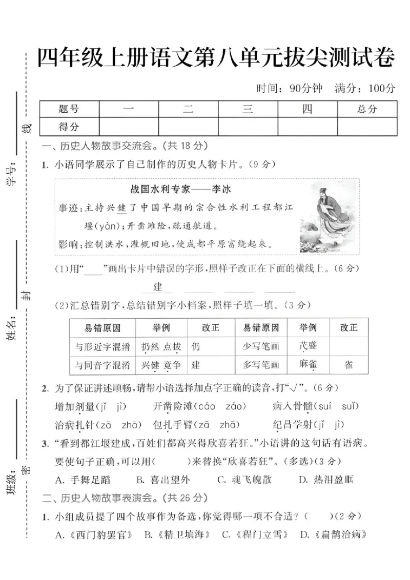 《24年四上语文第八单元拔尖测试卷--小语_4年级上册同步教辅_4上-语文》第1页预览