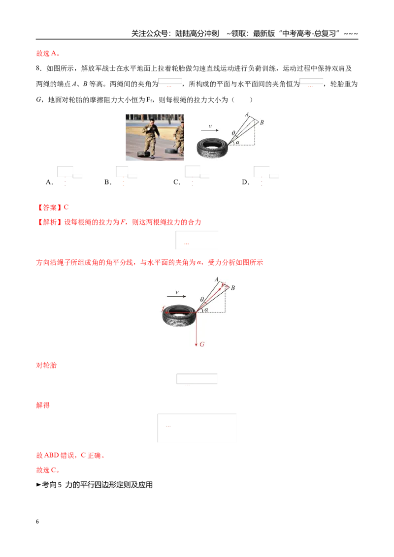 《第06讲力的合成与分解（专项训练）（黑吉辽蒙专用）（教师版）_04-物理-高考总复习_一轮复习_2026年-物理高考一轮复习_2026年高考物理一轮课件+讲义+练习（黑吉辽蒙专用）-G330》第6页预览