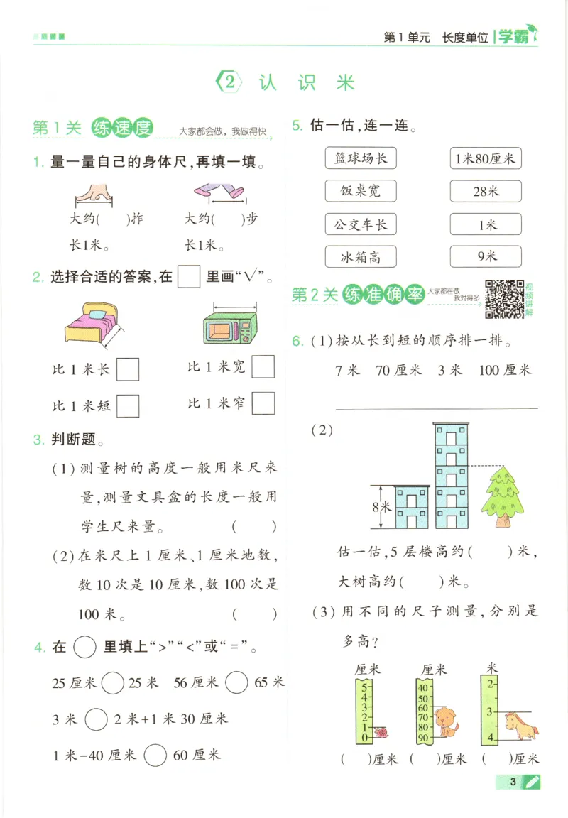 《7.18二上数学长度单位练习(3)_2年级上册同步教辅_2上-数学_二上数学-专项练习》第3页预览