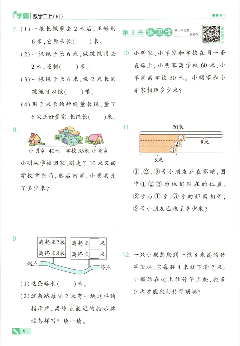 《7.18二上数学长度单位练习(3)_2年级上册同步教辅_2上-数学_二上数学-专项练习》第4页预览