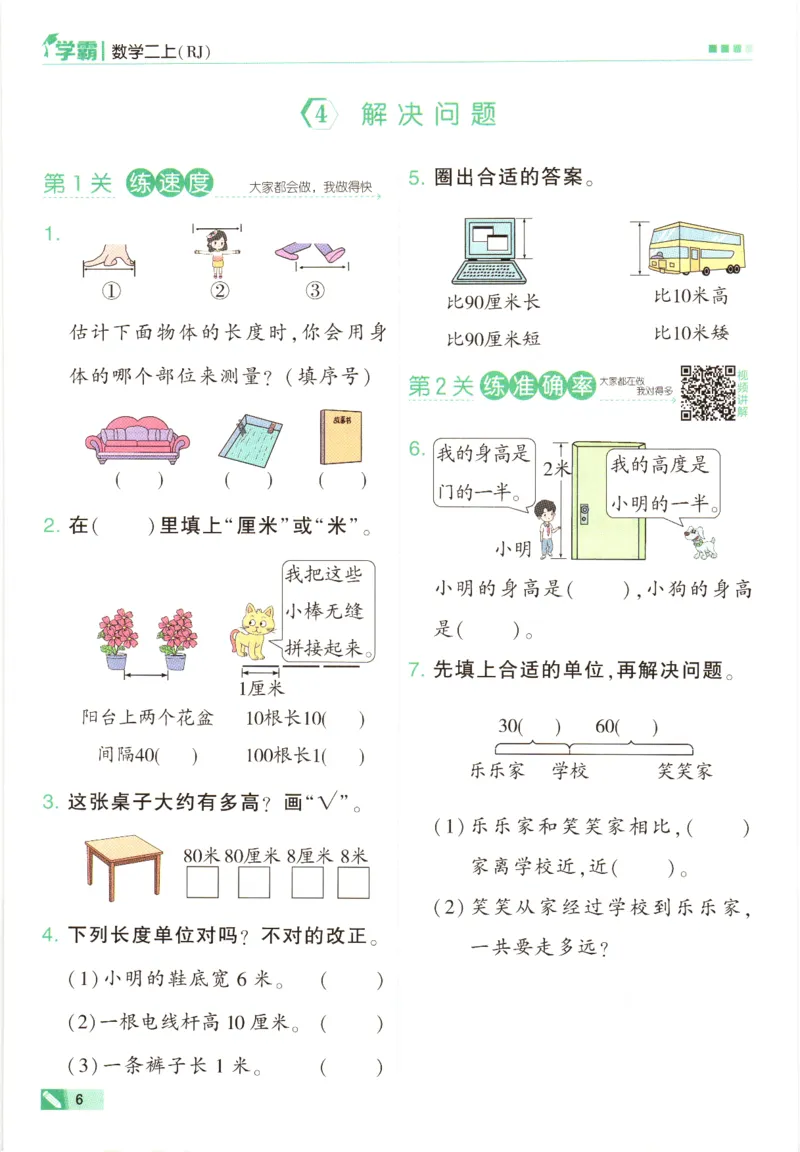 《7.18二上数学长度单位练习(3)_2年级上册同步教辅_2上-数学_二上数学-专项练习》第6页预览