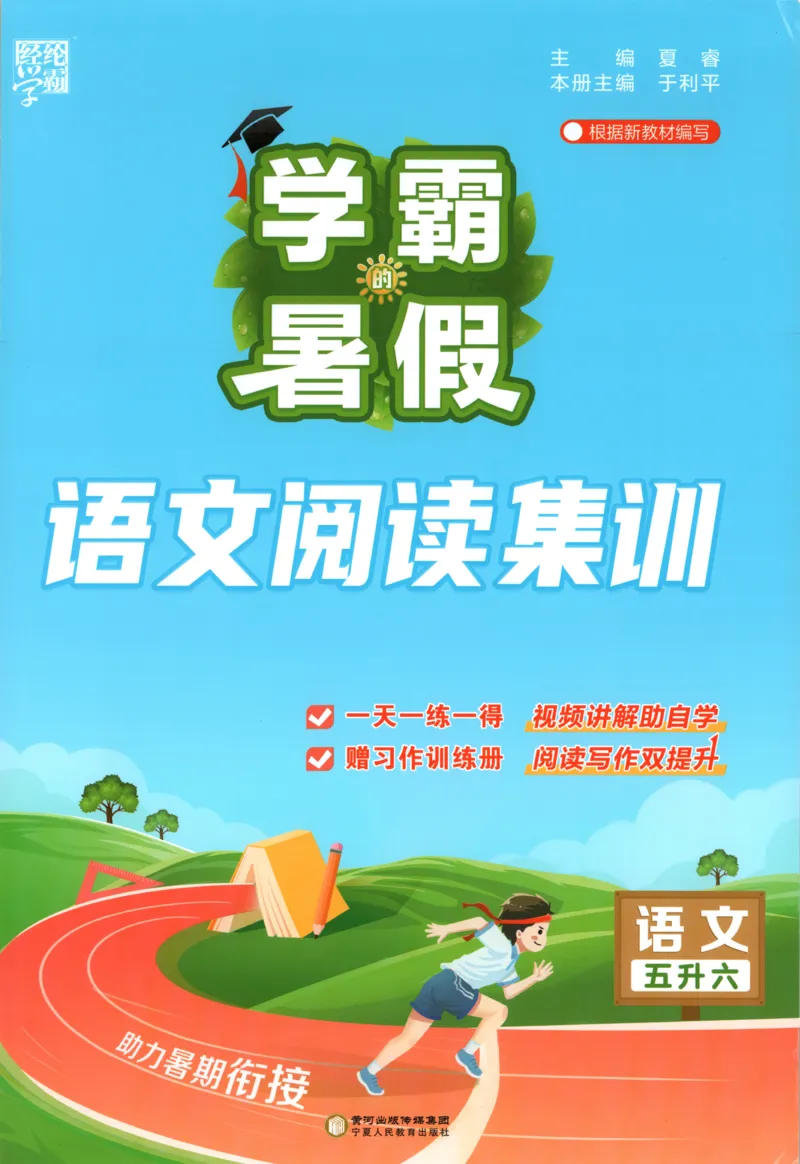 《主书_26秋小学初中各机构教辅大合集（一本、教材帮、阳光同学、王朝霞、实验班、小典中点、上分卷、白欧、课堂笔记等等）_26秋小学教辅资料_172026秋小学《暑假》系列语数英_420》第1页预览
