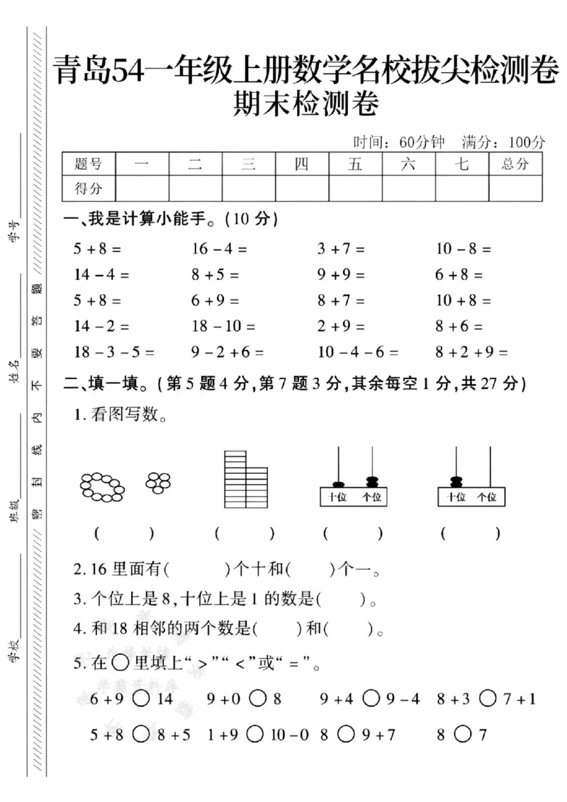 《24年青岛54版一上数学名校期末拔尖检测卷--5+8SY_1年级上册同步教辅_1上-数学_一上数学-青岛54版试卷》第1页预览