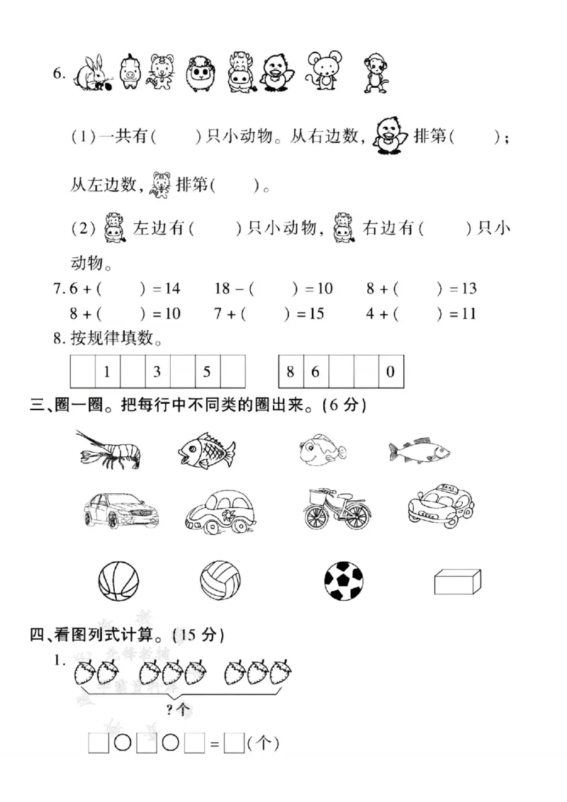 《24年青岛54版一上数学名校期末拔尖检测卷--5+8SY_1年级上册同步教辅_1上-数学_一上数学-青岛54版试卷》第2页预览