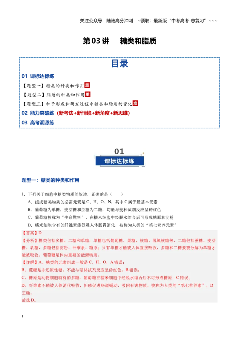 《第03讲糖类和脂质（专项训练）（黑吉辽蒙专用）（教师版）_06-生物-高考总复习_一轮复习_2026年-生物高考一轮复习_2026年高考生物一轮课件+讲义+练习（黑吉辽蒙专用）-G330》第1页预览