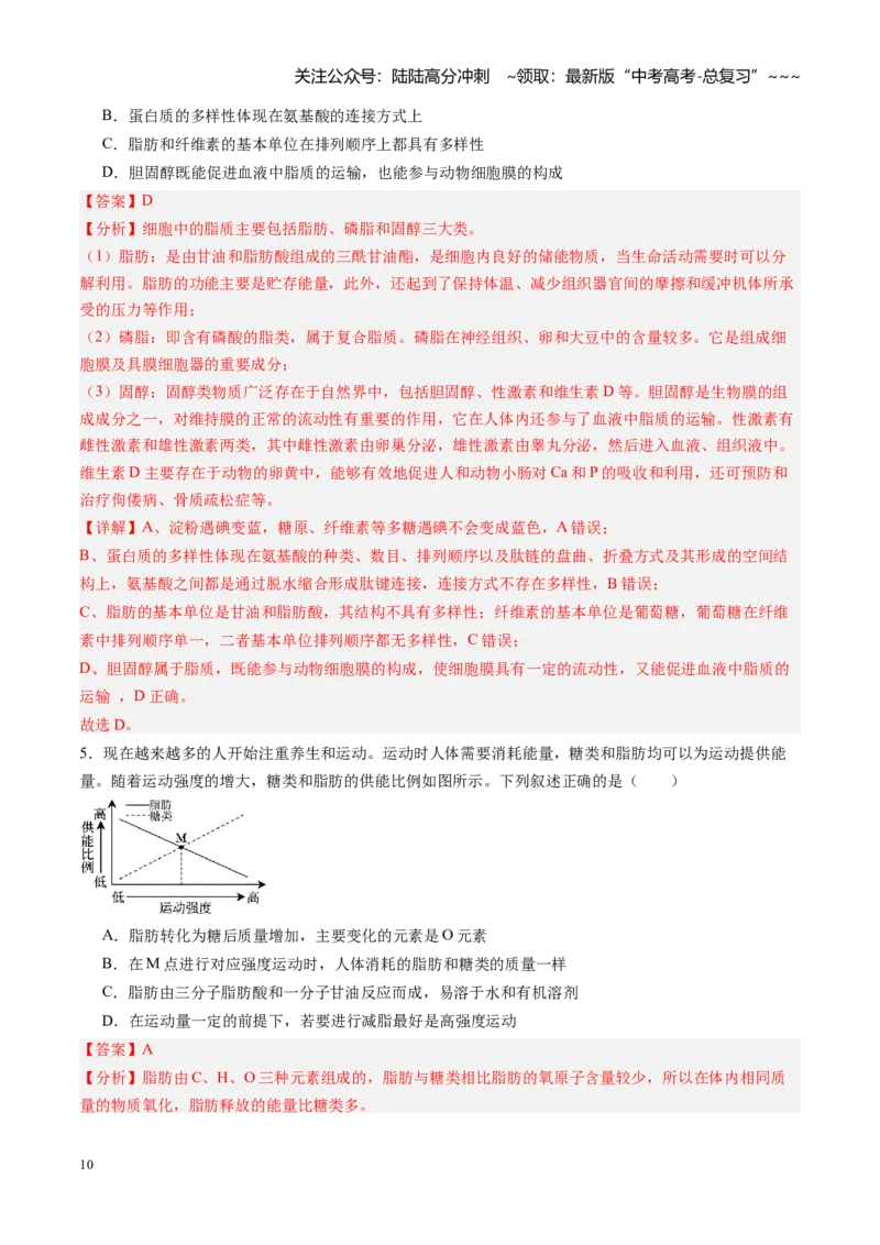 《第03讲糖类和脂质（专项训练）（黑吉辽蒙专用）（教师版）_06-生物-高考总复习_一轮复习_2026年-生物高考一轮复习_2026年高考生物一轮课件+讲义+练习（黑吉辽蒙专用）-G330》第10页预览