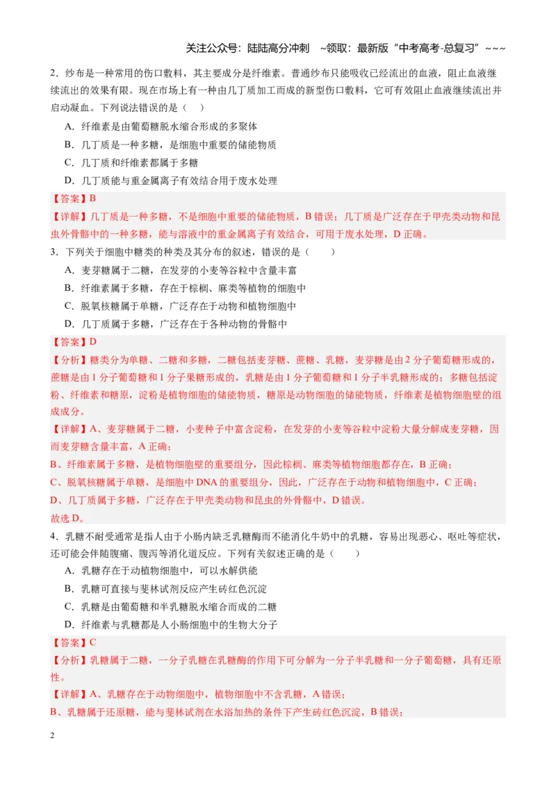 《第03讲糖类和脂质（专项训练）（黑吉辽蒙专用）（教师版）_06-生物-高考总复习_一轮复习_2026年-生物高考一轮复习_2026年高考生物一轮课件+讲义+练习（黑吉辽蒙专用）-G330》第2页预览