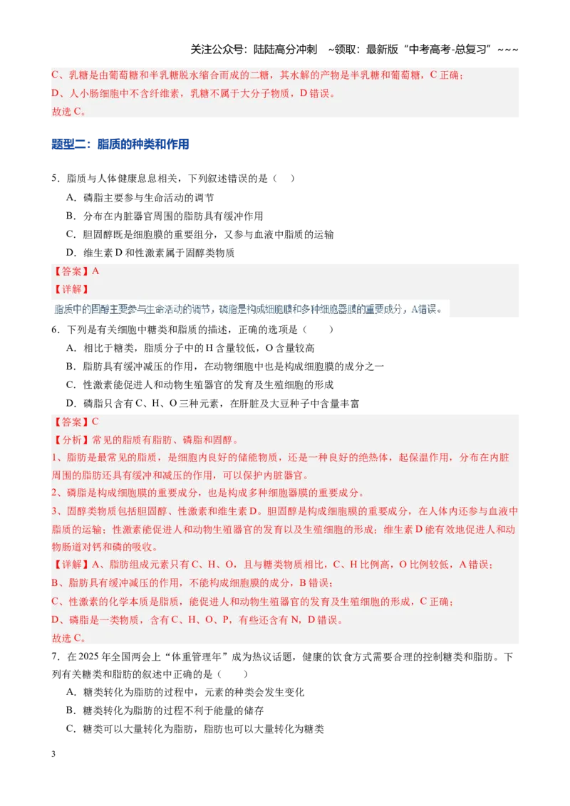 《第03讲糖类和脂质（专项训练）（黑吉辽蒙专用）（教师版）_06-生物-高考总复习_一轮复习_2026年-生物高考一轮复习_2026年高考生物一轮课件+讲义+练习（黑吉辽蒙专用）-G330》第3页预览