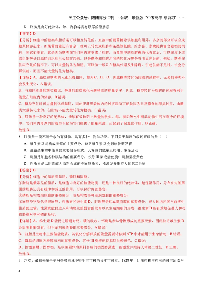 《第03讲糖类和脂质（专项训练）（黑吉辽蒙专用）（教师版）_06-生物-高考总复习_一轮复习_2026年-生物高考一轮复习_2026年高考生物一轮课件+讲义+练习（黑吉辽蒙专用）-G330》第4页预览