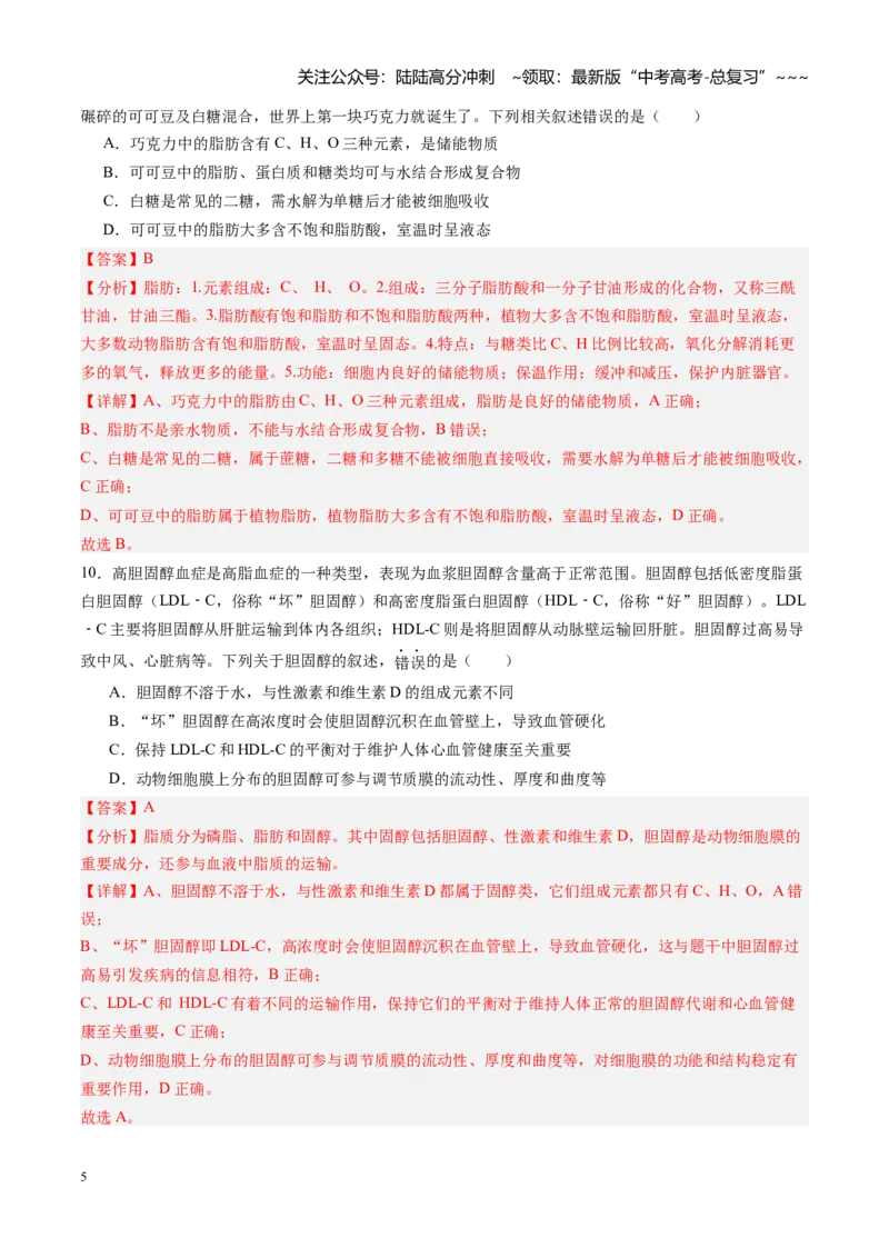 《第03讲糖类和脂质（专项训练）（黑吉辽蒙专用）（教师版）_06-生物-高考总复习_一轮复习_2026年-生物高考一轮复习_2026年高考生物一轮课件+讲义+练习（黑吉辽蒙专用）-G330》第5页预览