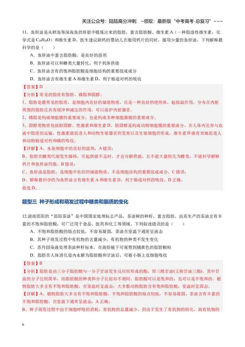 《第03讲糖类和脂质（专项训练）（黑吉辽蒙专用）（教师版）_06-生物-高考总复习_一轮复习_2026年-生物高考一轮复习_2026年高考生物一轮课件+讲义+练习（黑吉辽蒙专用）-G330》第6页预览