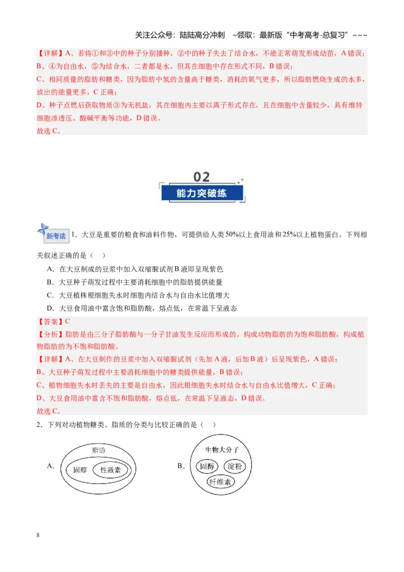 《第03讲糖类和脂质（专项训练）（黑吉辽蒙专用）（教师版）_06-生物-高考总复习_一轮复习_2026年-生物高考一轮复习_2026年高考生物一轮课件+讲义+练习（黑吉辽蒙专用）-G330》第8页预览