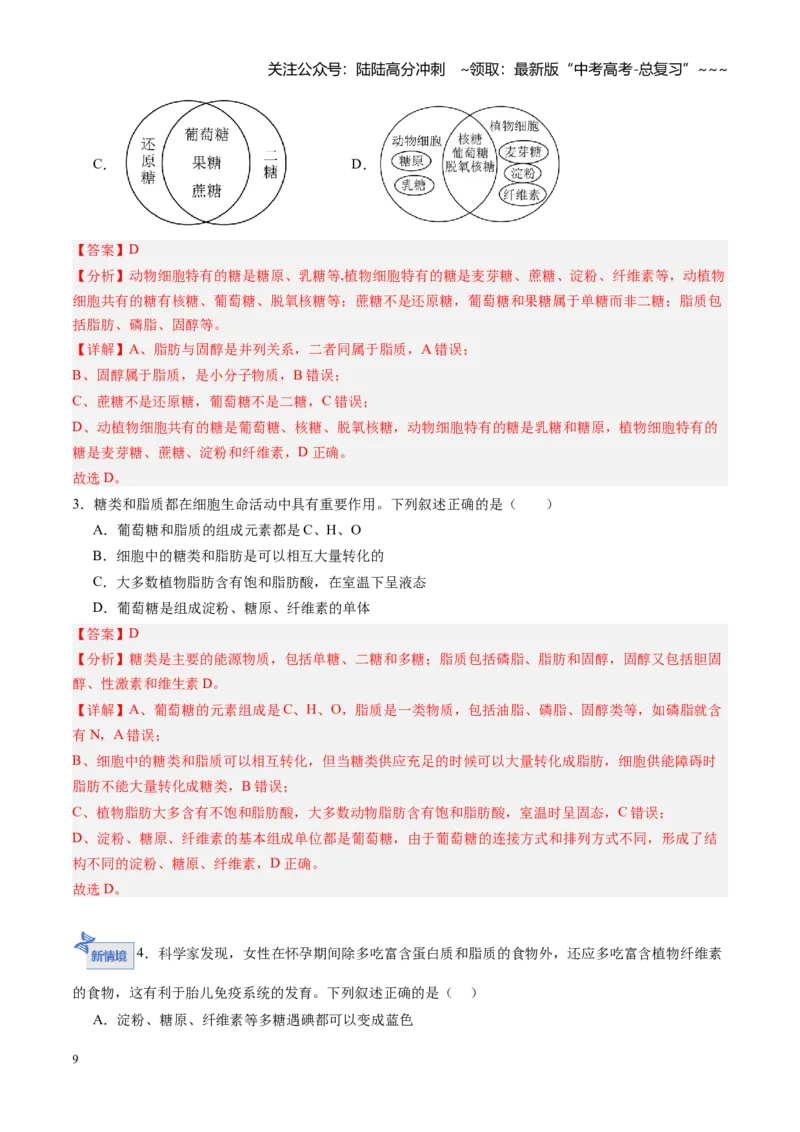《第03讲糖类和脂质（专项训练）（黑吉辽蒙专用）（教师版）_06-生物-高考总复习_一轮复习_2026年-生物高考一轮复习_2026年高考生物一轮课件+讲义+练习（黑吉辽蒙专用）-G330》第9页预览