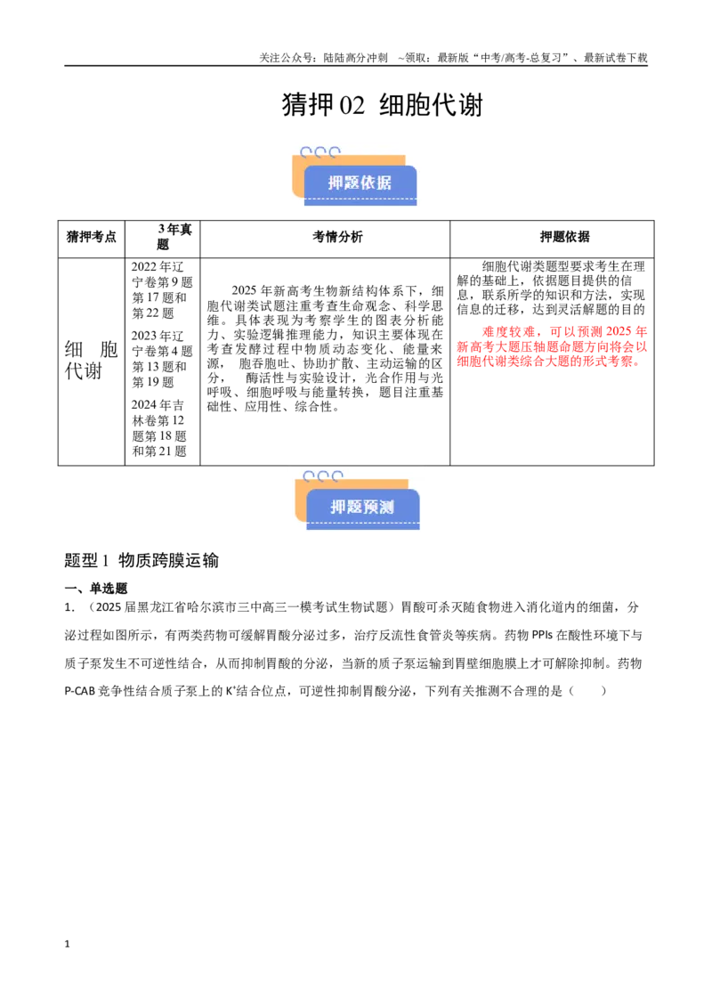 《猜押02细胞代谢（教师版）(1)_06-生物-高考总复习_专项复习_2025年_2025年高考生物抢押秘籍（黑吉辽蒙专用）》第1页预览
