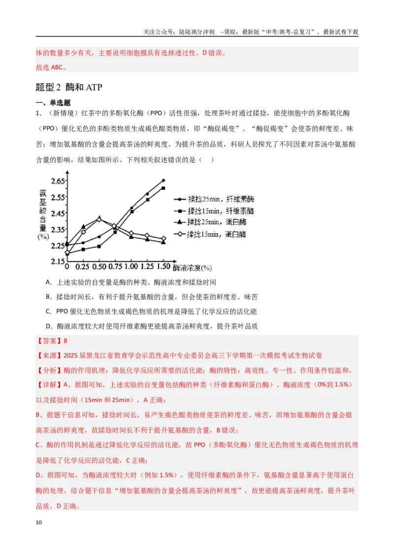 《猜押02细胞代谢（教师版）(1)_06-生物-高考总复习_专项复习_2025年_2025年高考生物抢押秘籍（黑吉辽蒙专用）》第10页预览