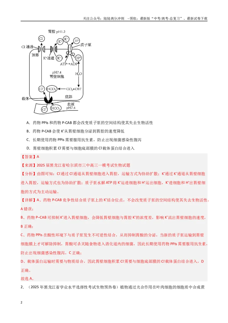 《猜押02细胞代谢（教师版）(1)_06-生物-高考总复习_专项复习_2025年_2025年高考生物抢押秘籍（黑吉辽蒙专用）》第2页预览