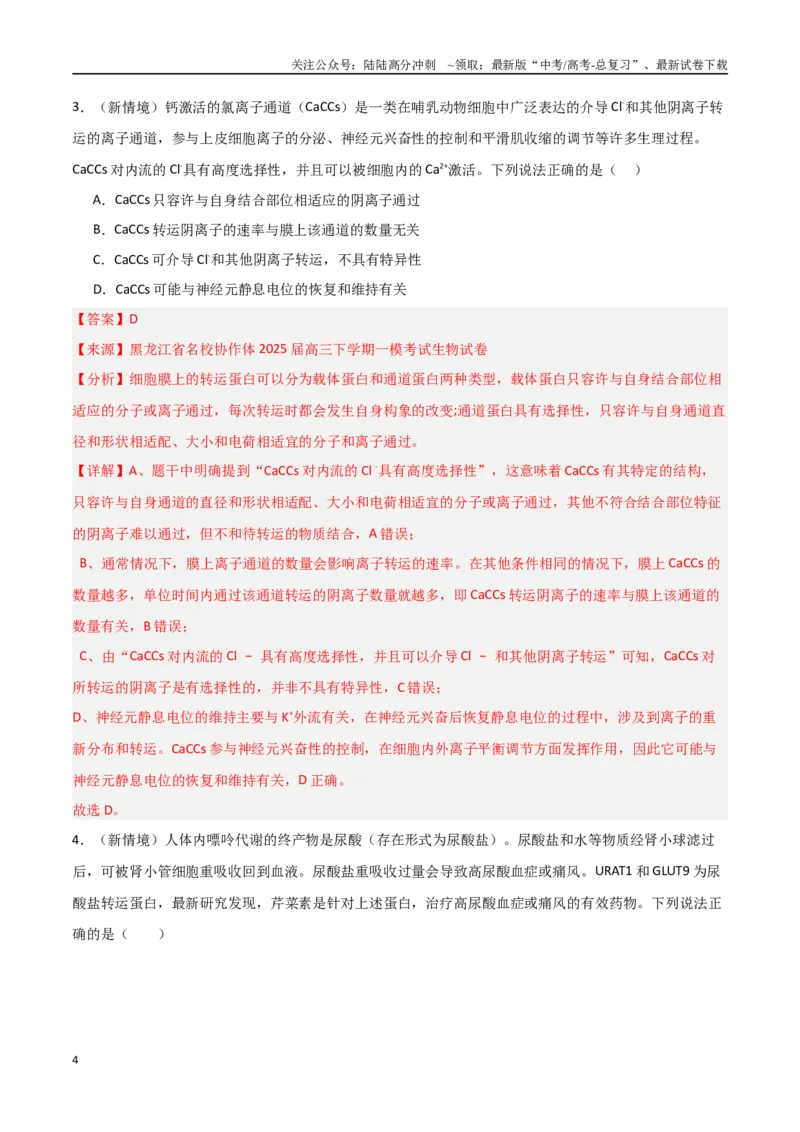 《猜押02细胞代谢（教师版）(1)_06-生物-高考总复习_专项复习_2025年_2025年高考生物抢押秘籍（黑吉辽蒙专用）》第4页预览