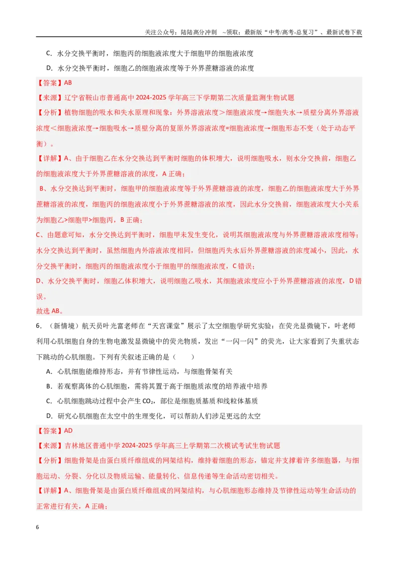 《猜押02细胞代谢（教师版）(1)_06-生物-高考总复习_专项复习_2025年_2025年高考生物抢押秘籍（黑吉辽蒙专用）》第6页预览