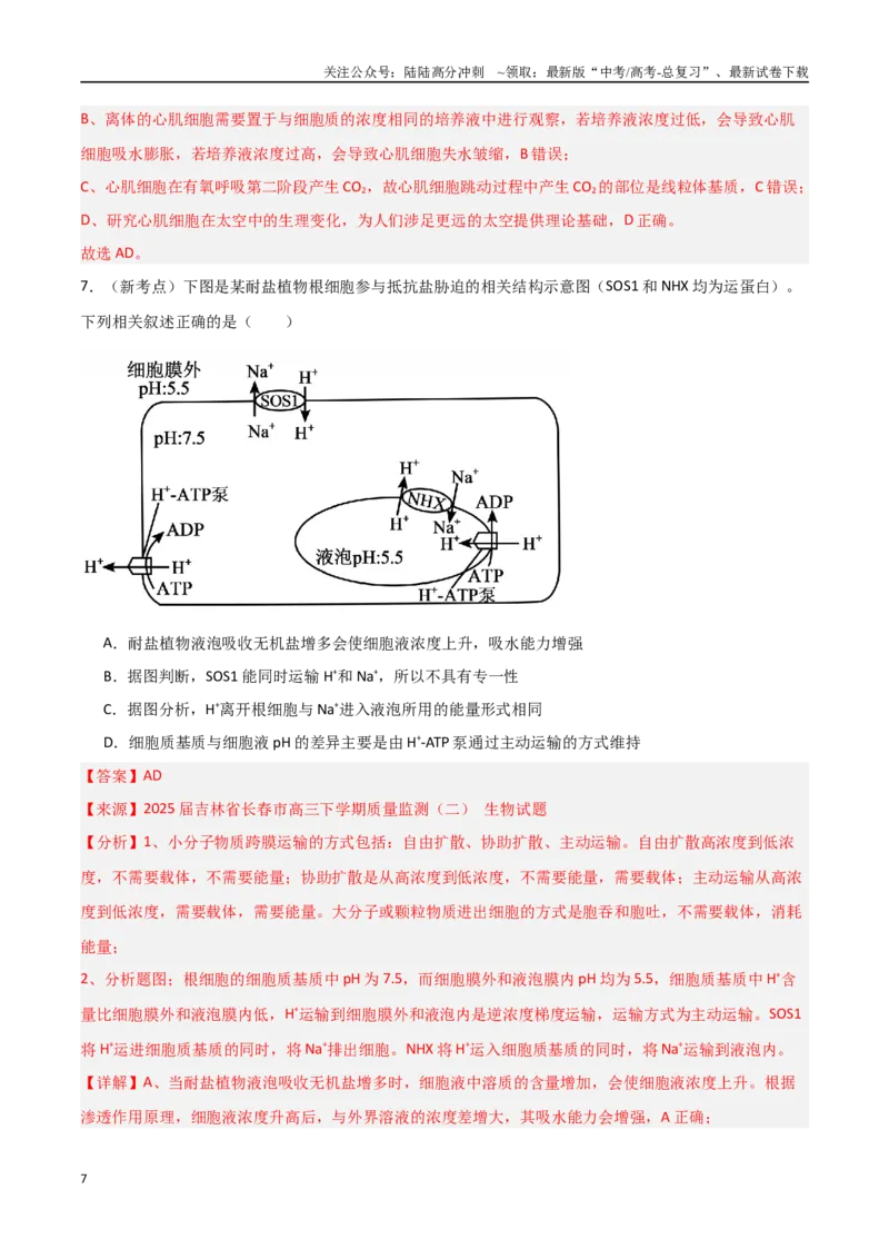 《猜押02细胞代谢（教师版）(1)_06-生物-高考总复习_专项复习_2025年_2025年高考生物抢押秘籍（黑吉辽蒙专用）》第7页预览
