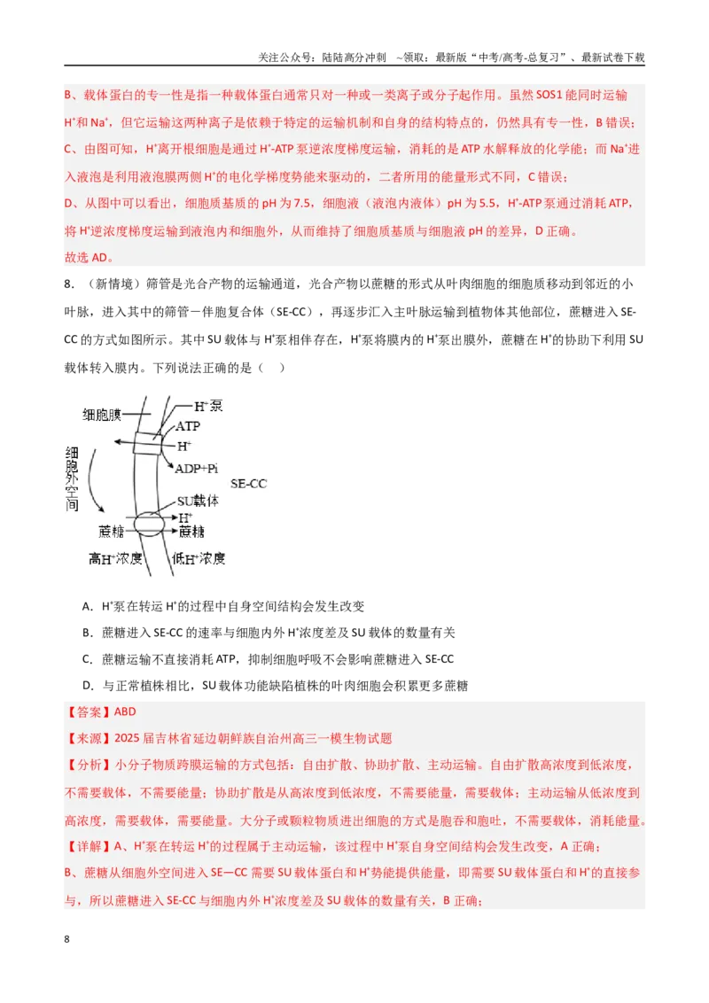 《猜押02细胞代谢（教师版）(1)_06-生物-高考总复习_专项复习_2025年_2025年高考生物抢押秘籍（黑吉辽蒙专用）》第8页预览