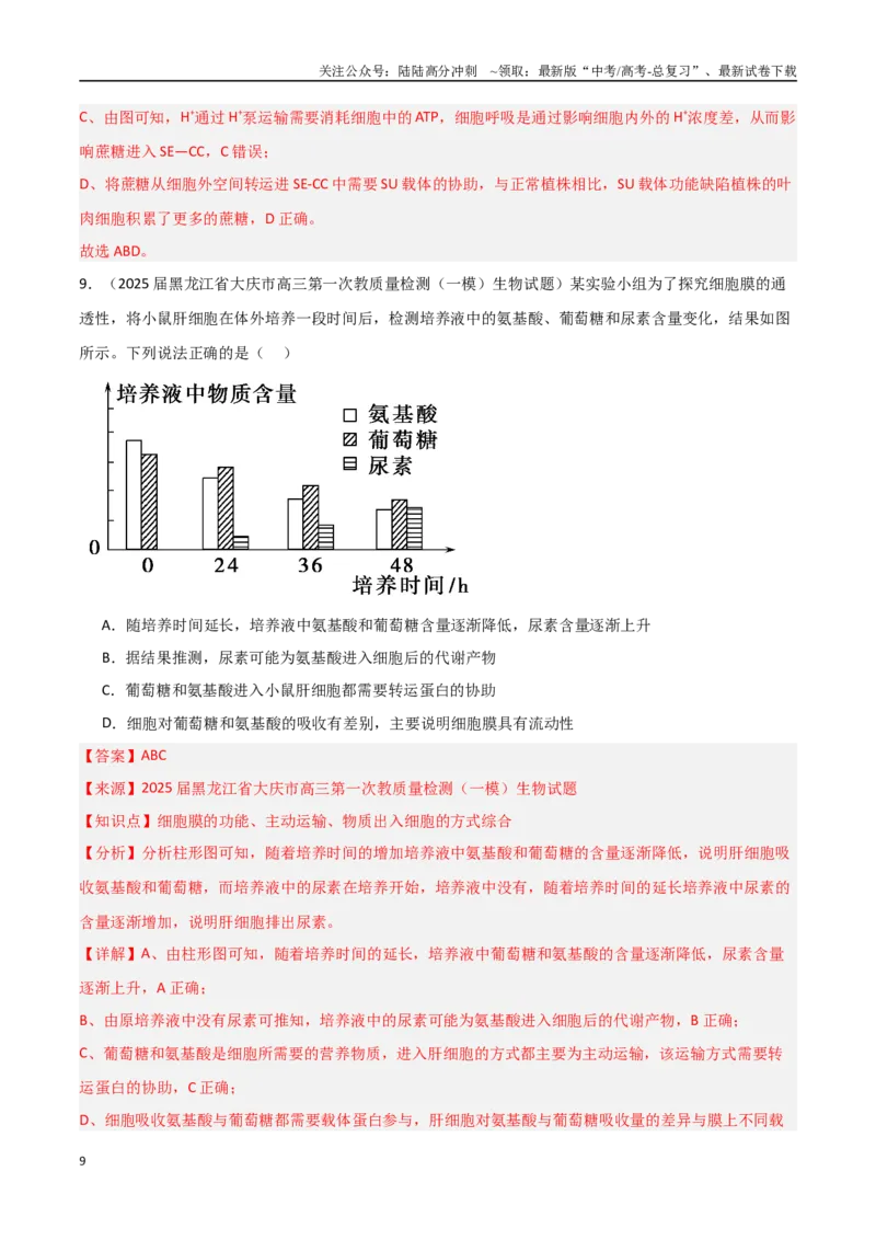 《猜押02细胞代谢（教师版）(1)_06-生物-高考总复习_专项复习_2025年_2025年高考生物抢押秘籍（黑吉辽蒙专用）》第9页预览