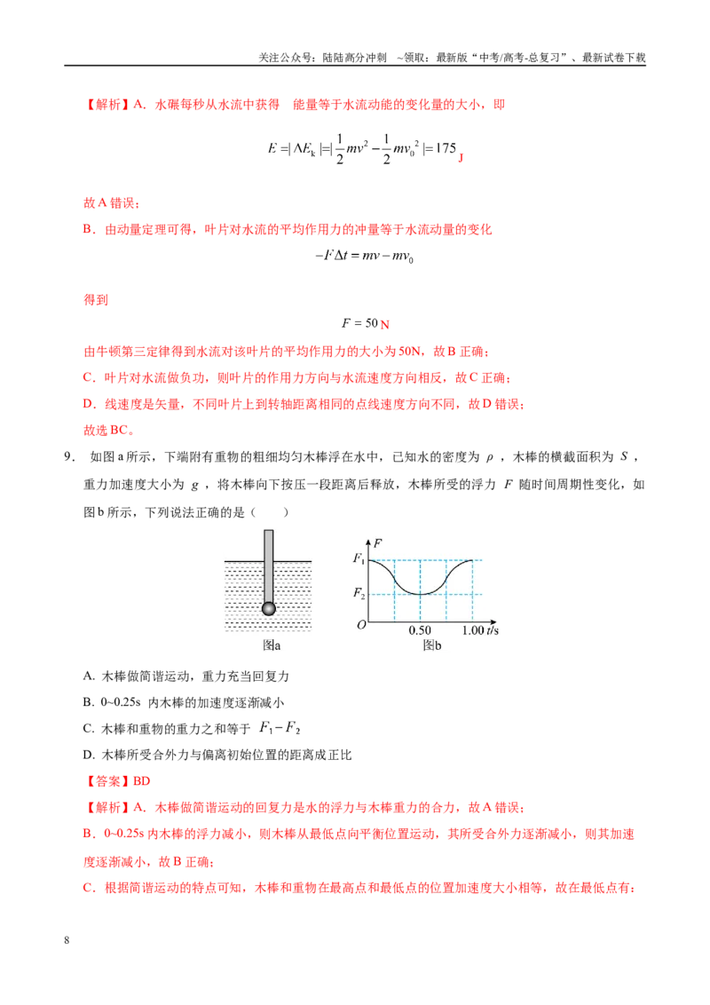 《模拟卷08（新疆、西藏专用，新高考卷）（解析版）_04-物理-高考总复习_专项复习_2025年_2025年高考物理模拟卷（新疆、西藏专用）8套》第8页预览