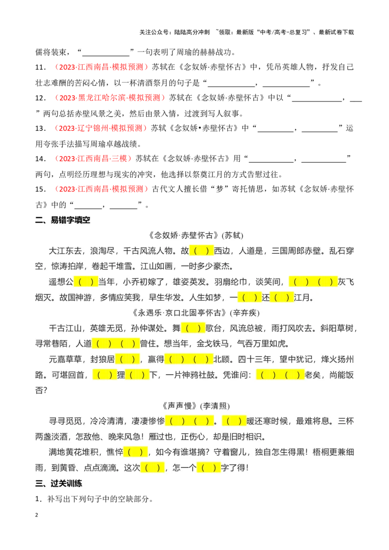 《第04练必修上册《念奴娇·赤壁怀古》《永遇乐·京口北固亭怀古》《声声慢》理解性默写-（统编版）（原卷版）_专项复习_2025年_2025年高考语文古诗文名篇名句默写每日一练（统编版）》第2页预览