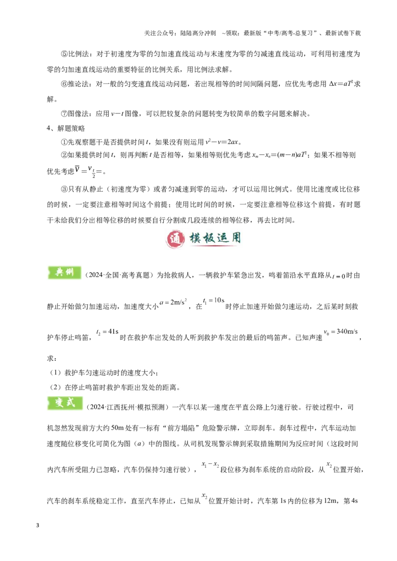 《模板01直线运动（四大题型）（原卷版）_04-物理-高考总复习_专项复习_2025年_2025年高考物理答题技巧与答题模板（全国通用）》第3页预览