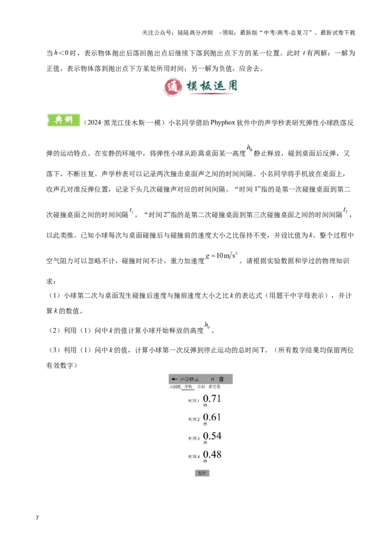《模板01直线运动（四大题型）（原卷版）_04-物理-高考总复习_专项复习_2025年_2025年高考物理答题技巧与答题模板（全国通用）》第7页预览