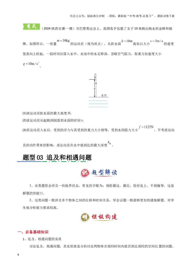 《模板01直线运动（四大题型）（原卷版）_04-物理-高考总复习_专项复习_2025年_2025年高考物理答题技巧与答题模板（全国通用）》第8页预览