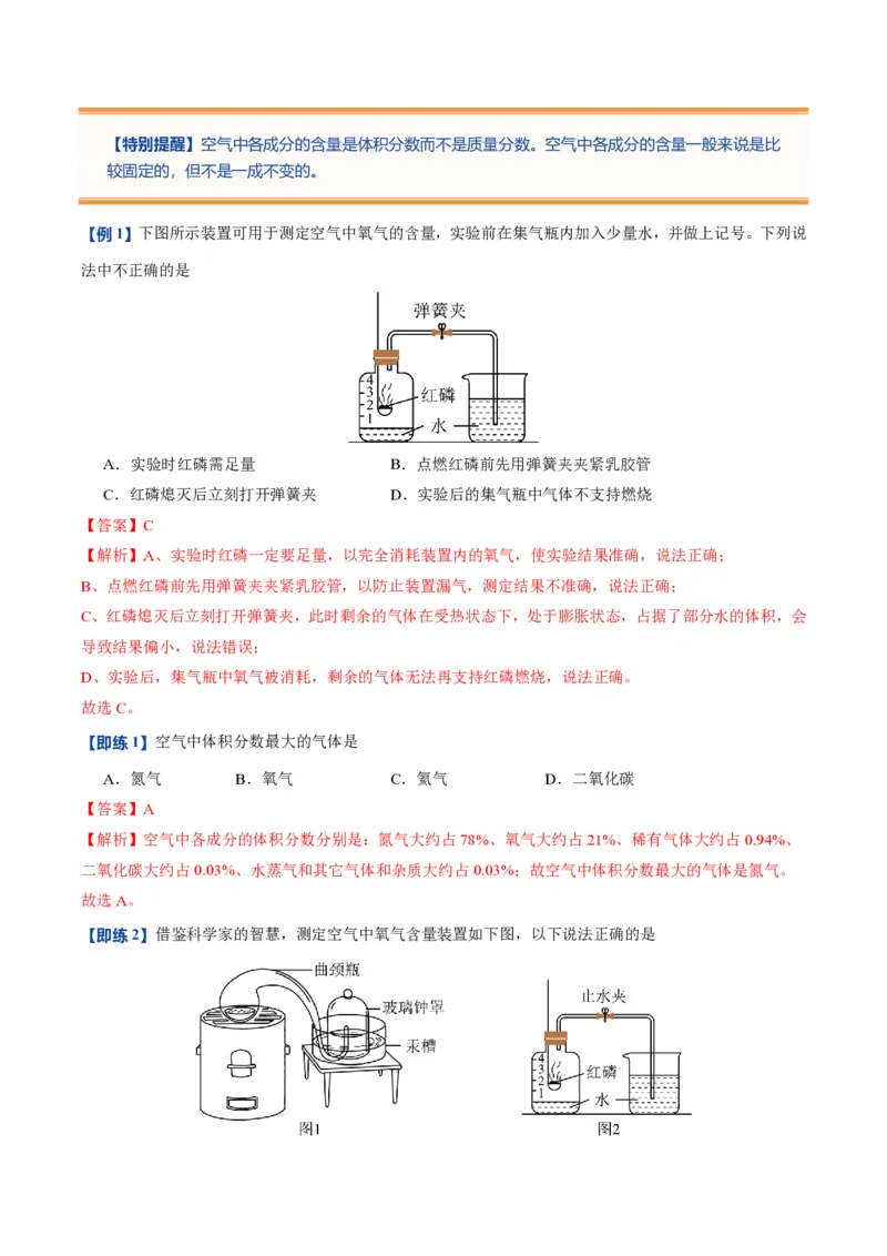 《人教2026版《暑假预习讲义》第06讲我们周围的空气（暑假预习讲义）（解析版）_26秋初中教辅资料_26秋初中《暑假预习》_学科网上好课2026年9年级《暑假自学课》化学（人教版）》第3页预览