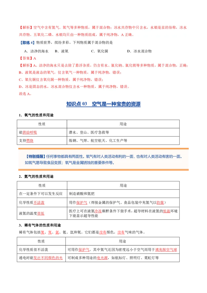 《人教2026版《暑假预习讲义》第06讲我们周围的空气（暑假预习讲义）（解析版）_26秋初中教辅资料_26秋初中《暑假预习》_学科网上好课2026年9年级《暑假自学课》化学（人教版）》第5页预览