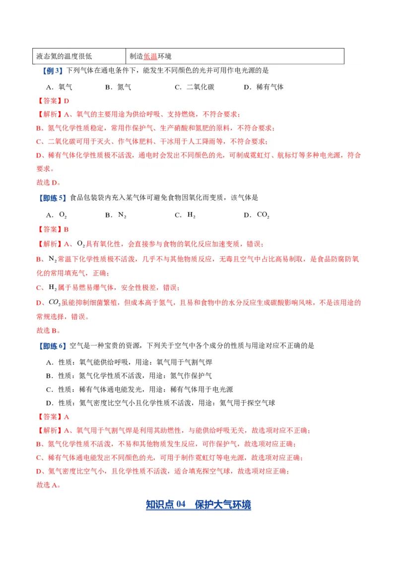 《人教2026版《暑假预习讲义》第06讲我们周围的空气（暑假预习讲义）（解析版）_26秋初中教辅资料_26秋初中《暑假预习》_学科网上好课2026年9年级《暑假自学课》化学（人教版）》第6页预览